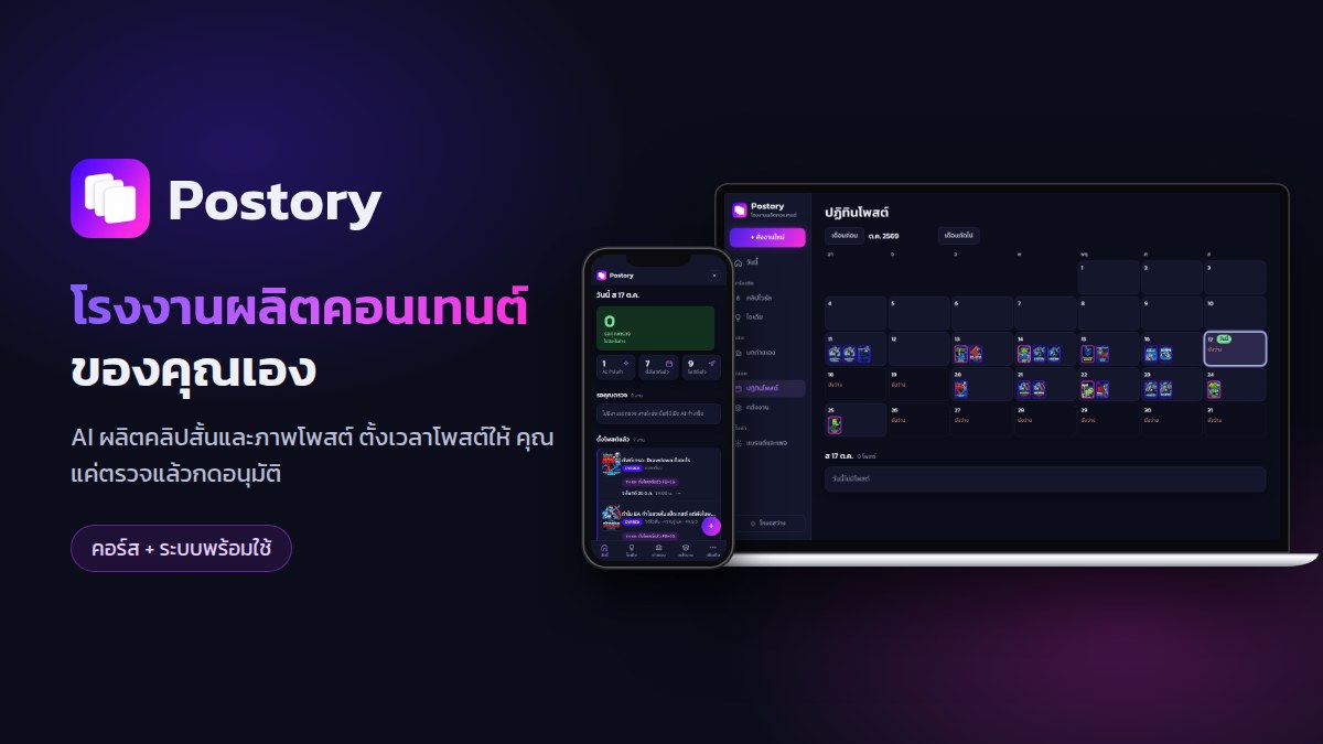 Postory: โรงงานผลิตคอนเทนต์ของคุณเอง