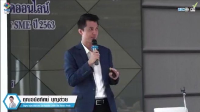 วิทยากร สำนักงานส่งเสริมวิสาหกิจขนาดกลางและขนาดย่อม (สสว.)